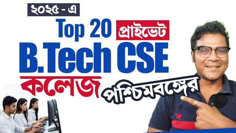 Top Private B.Tech CSE Colleges of West Bengal 2025