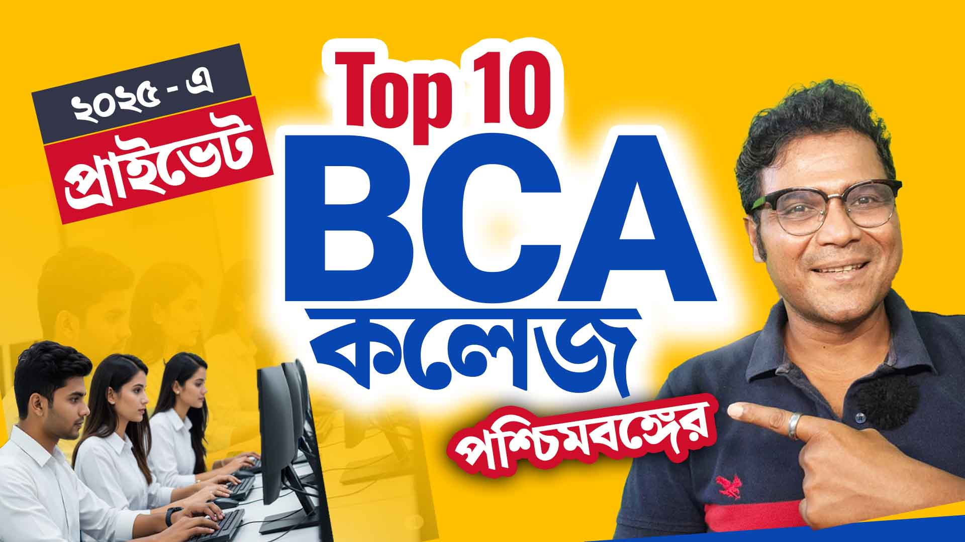 Top 10 Private BCA Colleges in West Bengal – 2025